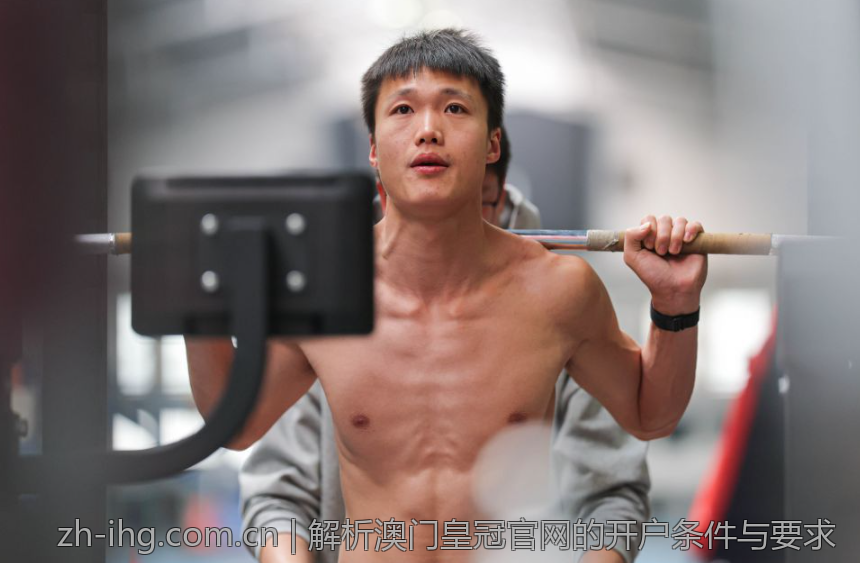 解析澳门皇冠官网的开户条件与要求